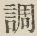 글자 調