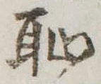 恥 위치 확인됨