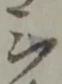 位置定マレル三