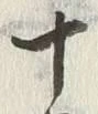 文字十