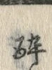 글자 酔