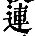 글자 連