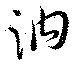 Đã định vị 訥