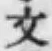 文字文