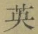 글자 英
