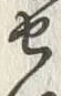 字せ