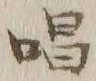글자 唱