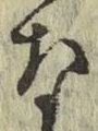 Chữ な