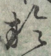 於，已得其位