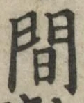 글자 間