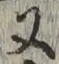 文字 又