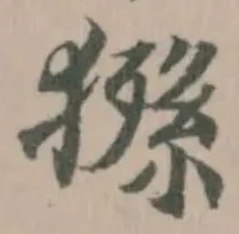 猻の位置