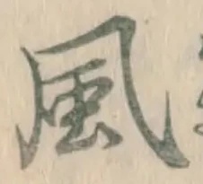 글자 風