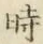 字時