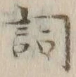 文字詞