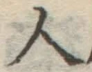 글자 人