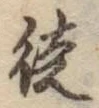 글자 徒