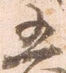 㐌定位凶