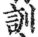 字訓