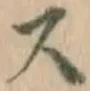 글자 ス