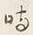 글자 時