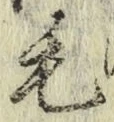 글자 毛