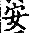 「安」字