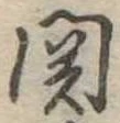 未割り当ての位置