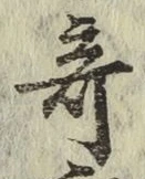 Character 奇