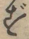 位置定マレルず
