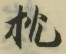 位置 確認된 抌