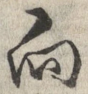已定位向