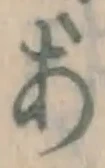 字あ