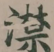 澿 위치 확인됨