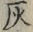 Character 灰