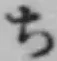 글자 ち