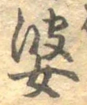 婆 위치 확인됨