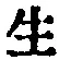 字生