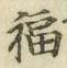 글자 福
