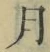 𡨸月