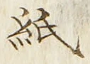文字紙