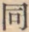 글자 同