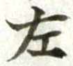 글자 左
