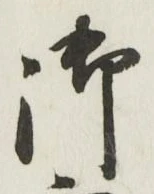 글자 御