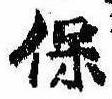 保の位置