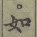 글자 如