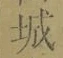 글자 城