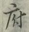 글자 府