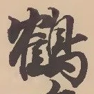 鶴 위치 확인됨