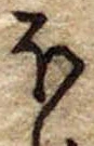 Đã định vị 𛃀